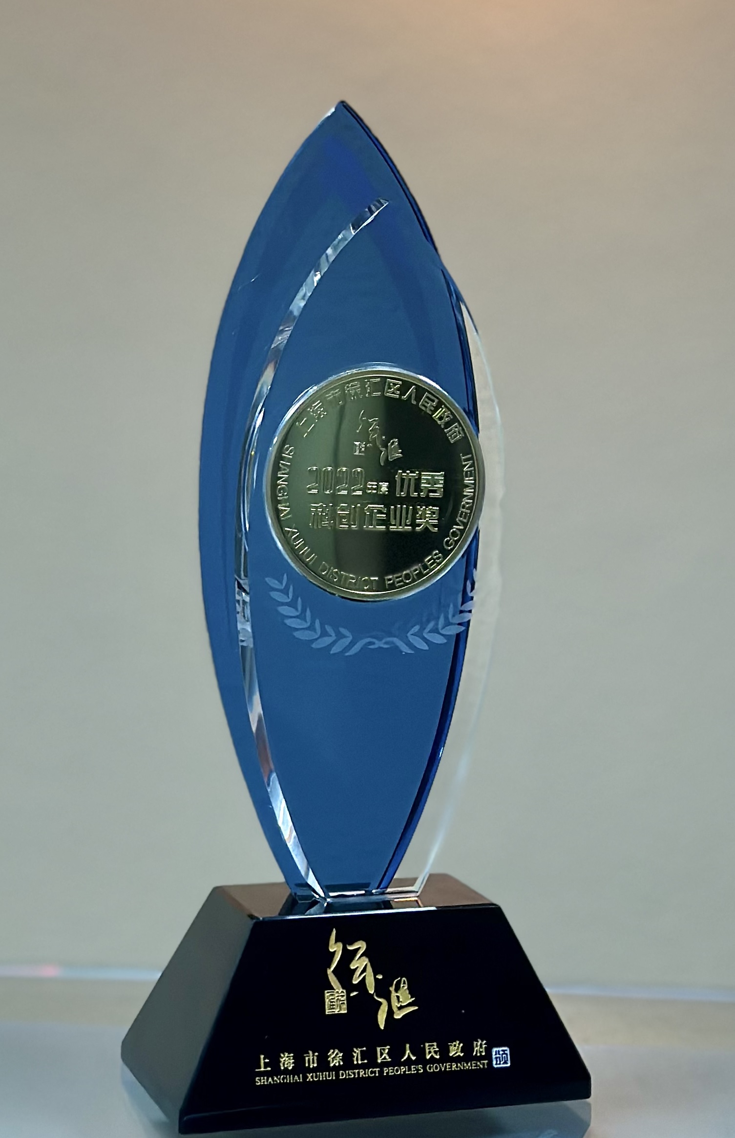 ballbet贝博微电子荣膺上海市徐汇区“2022年度优秀科创企业奖”